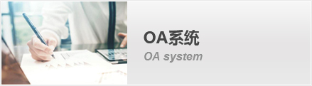 澳门新葡新京官方网站集团OA系统